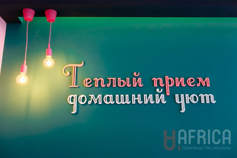 Интерьерная надпись на стене