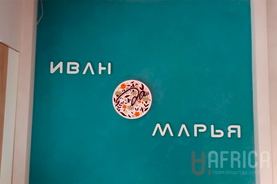 Настенный логотип «Иван Марья»