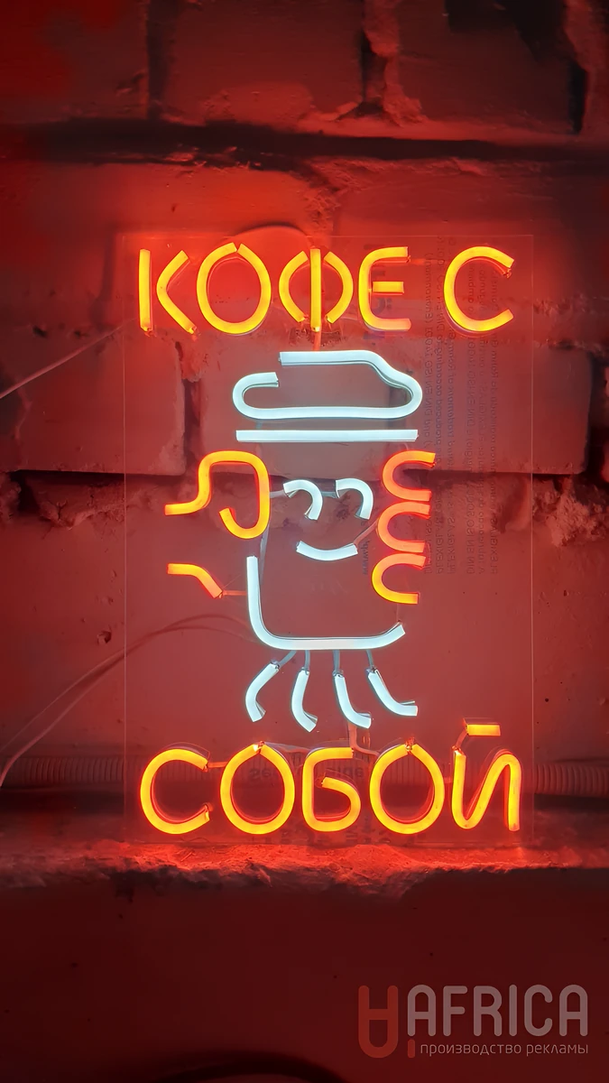 Неон «Кофе с собой»