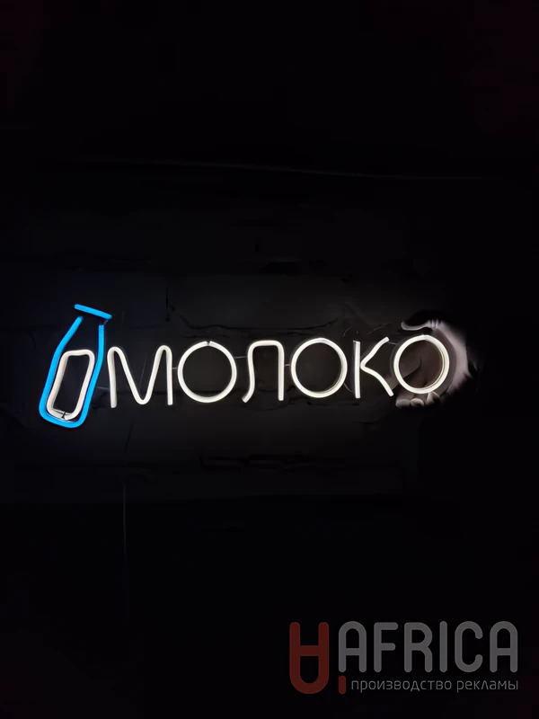 Неоновая вывеска «Молоко»
