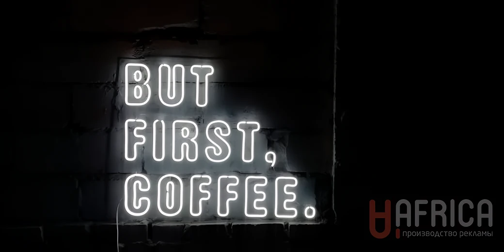 Неон BUT FIRST, COFFEE