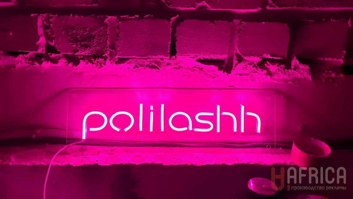 Неоновая вывеска Polilash