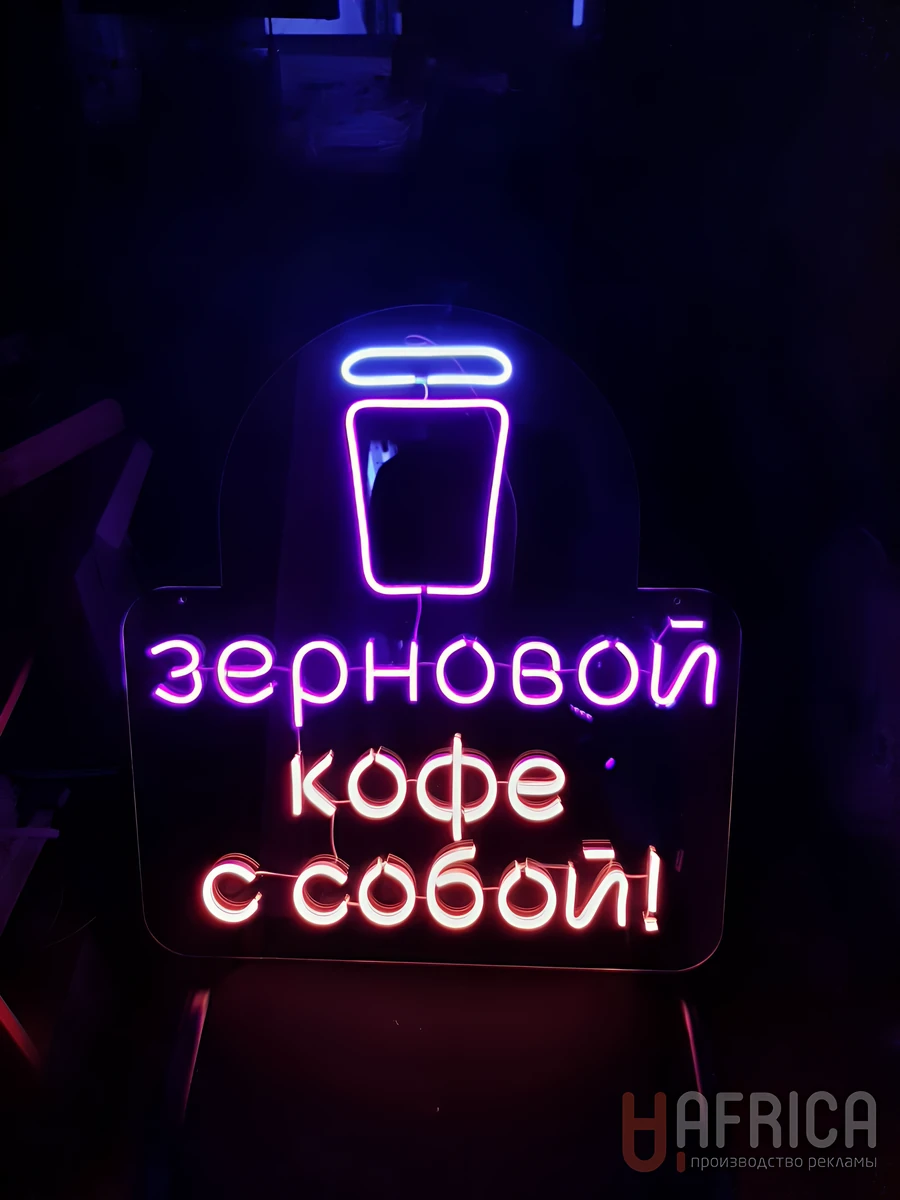 Неон «Зерновой кофе с собой»