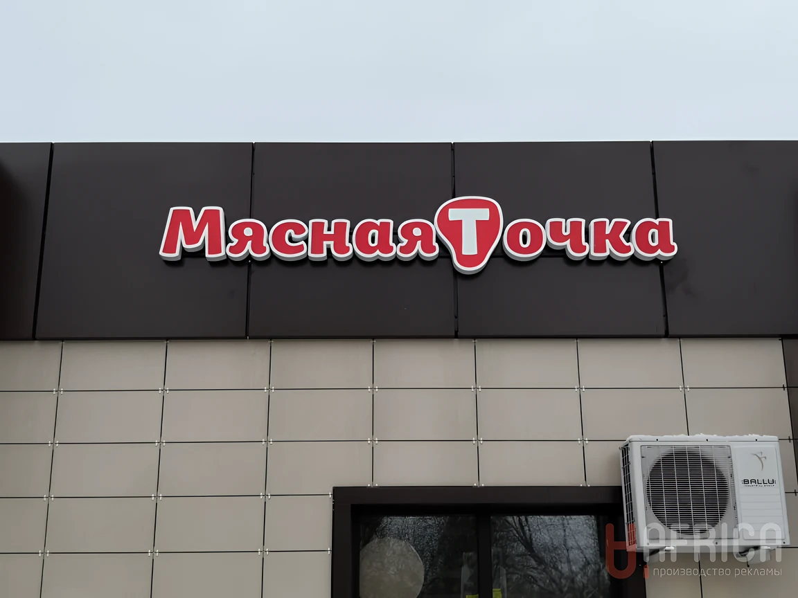 Вывеска «Мясная Точка» — Фасадные объемные буквы