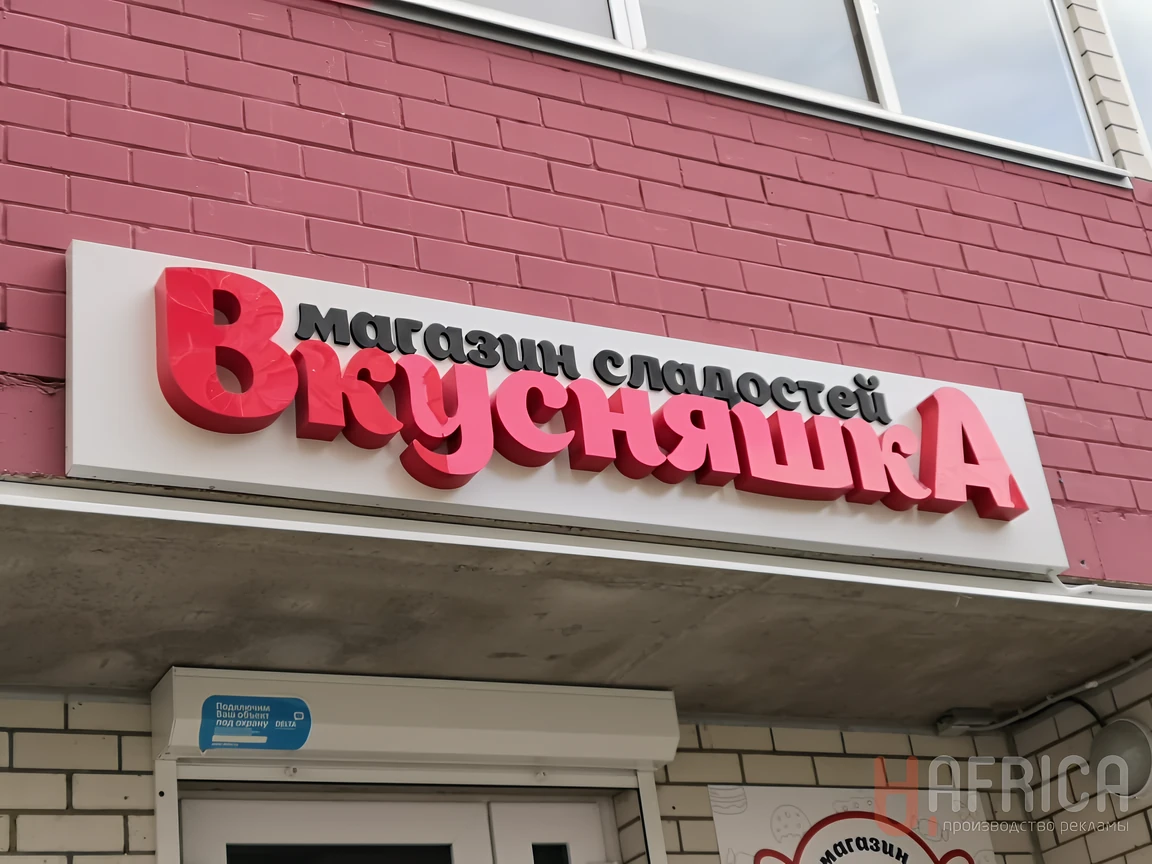 Вывеска «Вкусняшка» — Объемные буквы для магазина