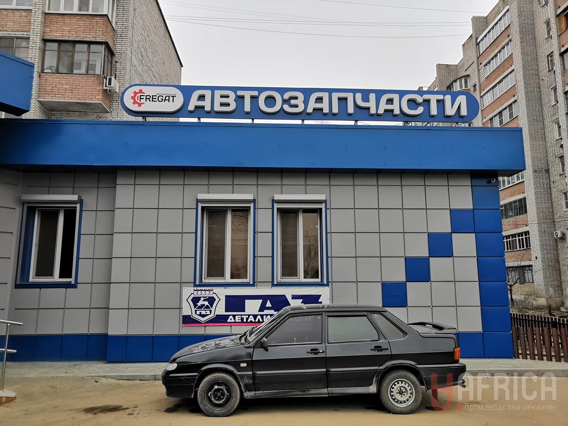 Вывеска «Автозапчасти» — Фасадная световая вывеска