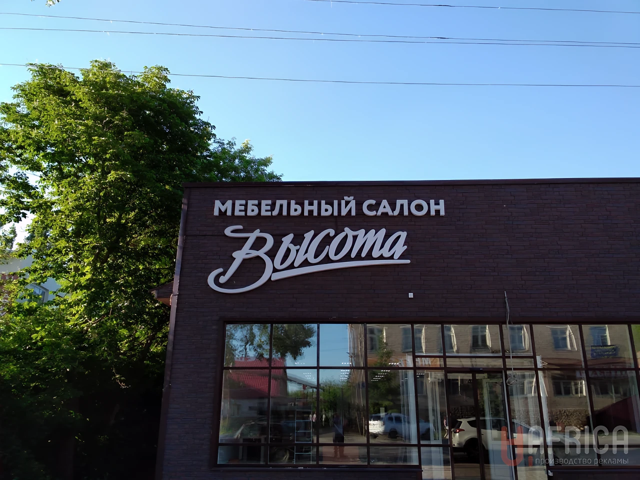 Вывеска салона «Высота» — Объемные буквы на фасаде