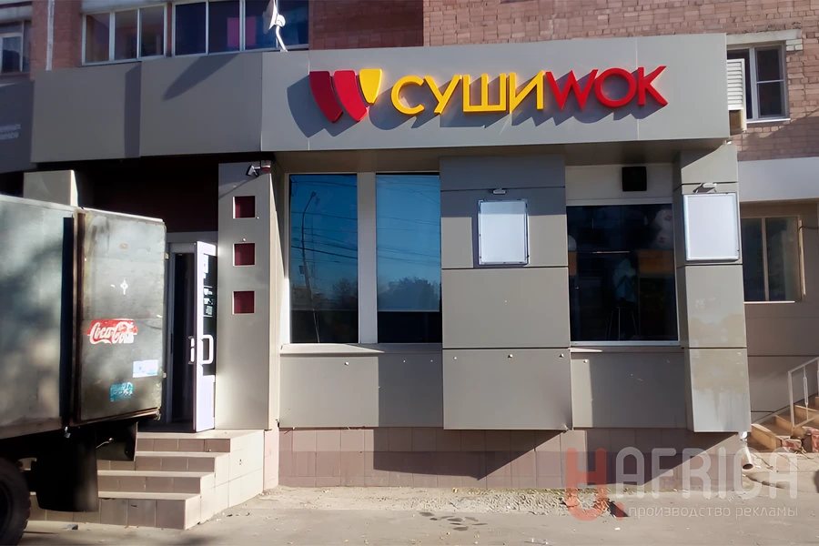 Вывеска «Суши Wok» — Фасадная световая вывеска