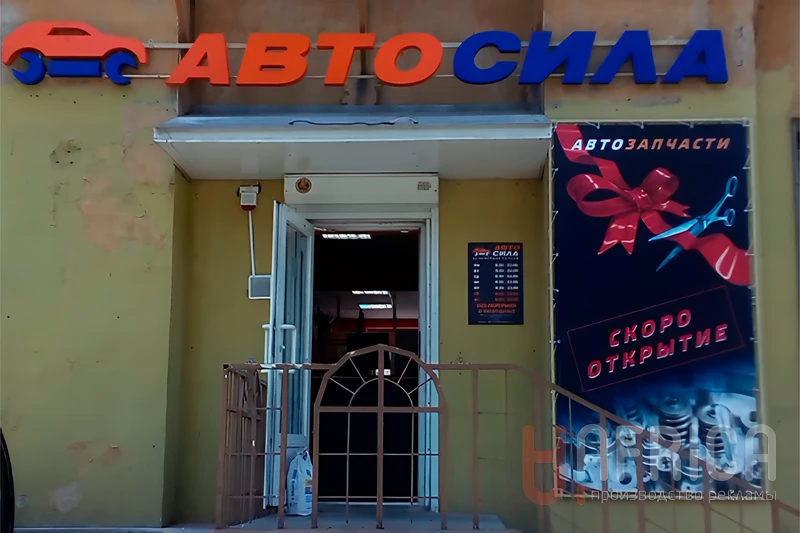 Вывеска «Авто Сила» — Объемные буквы на фасаде