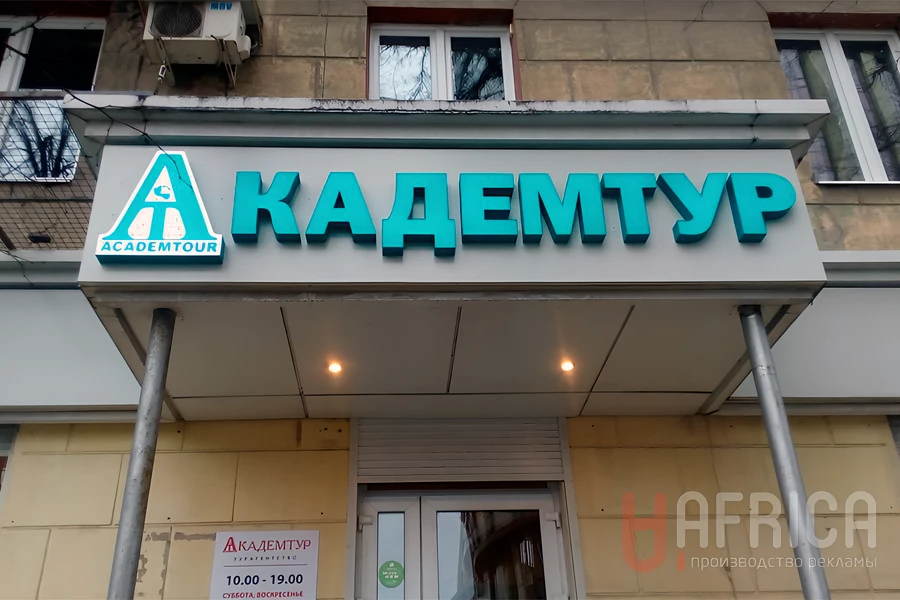 Вывеска «Академтур» — Фасадные объемные буквы