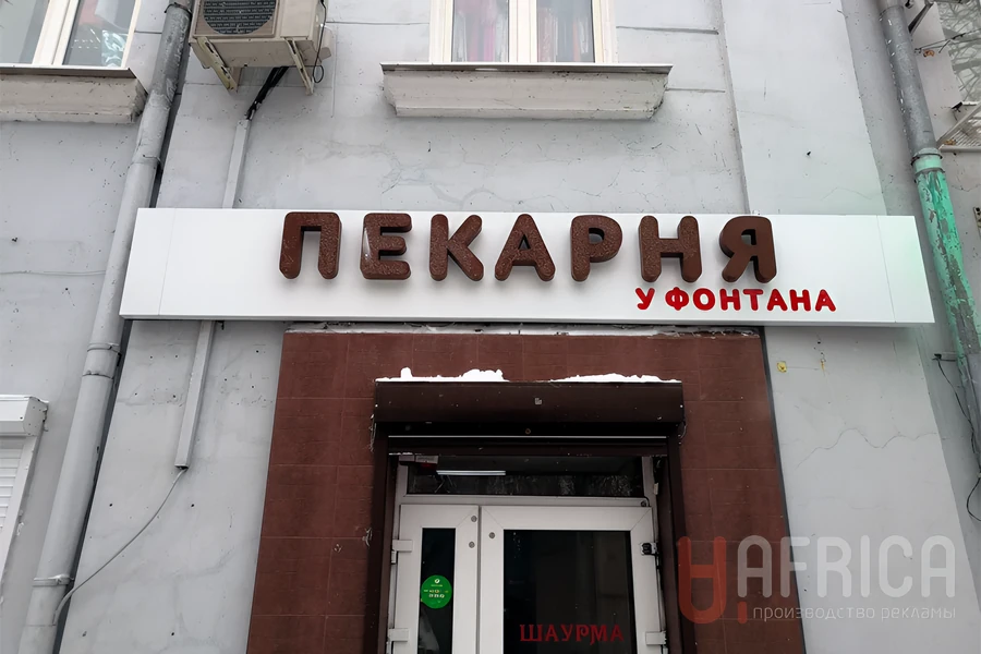 Вывеска «Пекарня» — Объемные буквы на фасаде