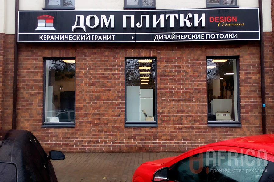 Вывеска «Дом Плитки» — Объемные буквы на фасаде