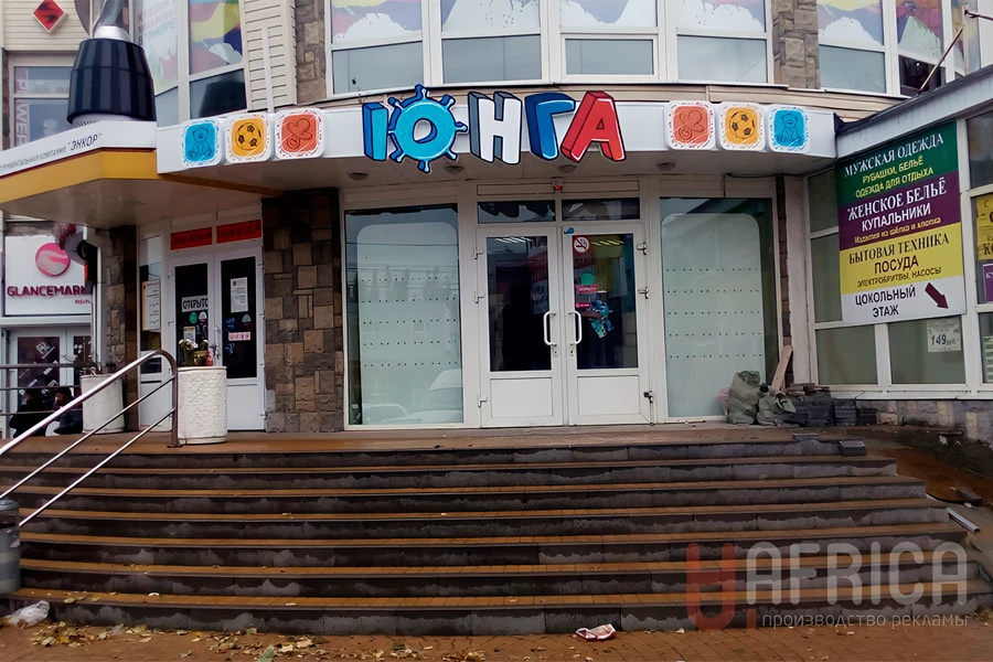 Вывеска для магазина — Фасадные объемные буквы