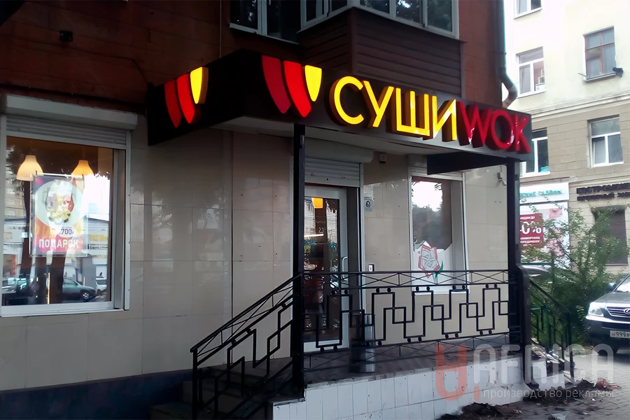 Вывеска «Суши Wok» — Фасадная световая вывеска