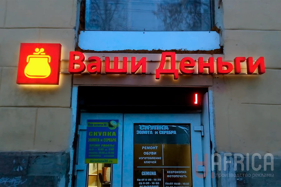 Вывеска «Ваши Деньги» — Световые объемные буквы