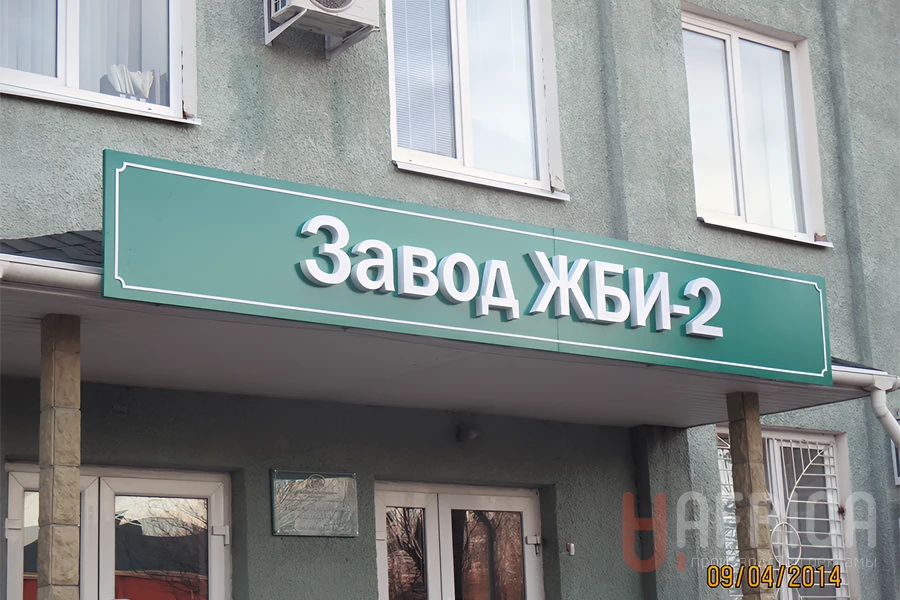 Вывеска «Завод ЖБИ-2» — Объемные буквы на фасаде