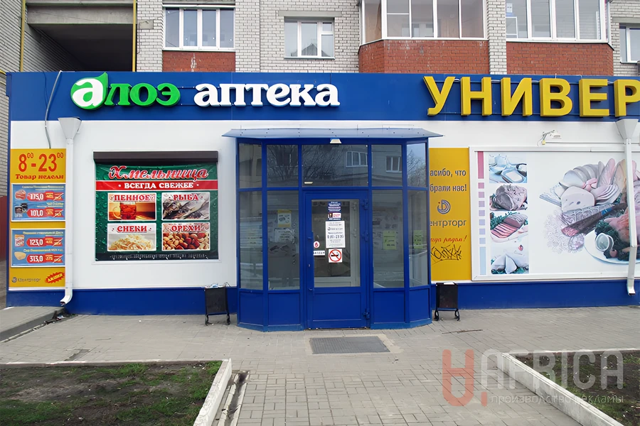 Вывеска «Алоэ Аптека» — Объемные буквы для аптеки