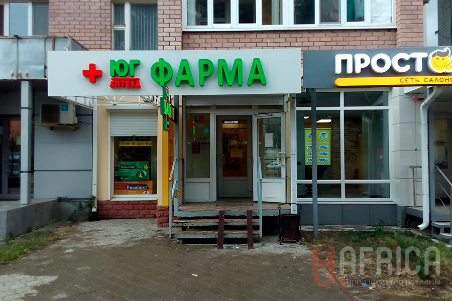 Вывеска «Юг Фарма» — Фасадные объемные буквы