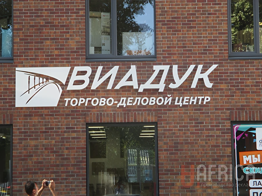 Вывеска «ВИДУК» — Объемные буквы для центра