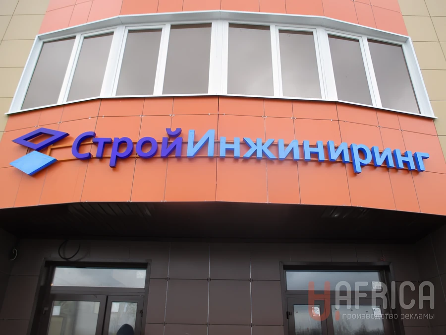 Вывеска «СтройИнжиниринг» — Фасадные световые буквы