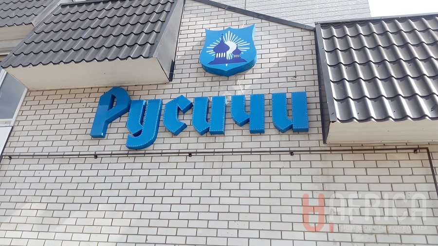 Вывеска «Русичи» — Фасадные объемные буквы
