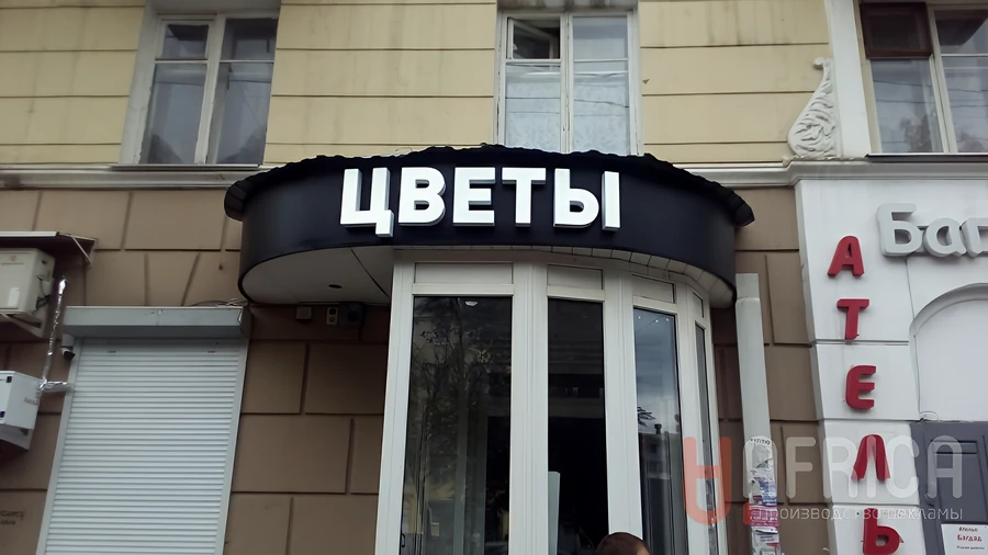 Вывеска «Цветы» — Световые объемные буквы