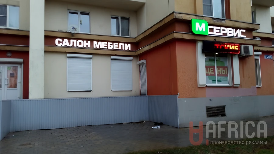 Вывеска мебельного салона — Объемные буквы на фасаде