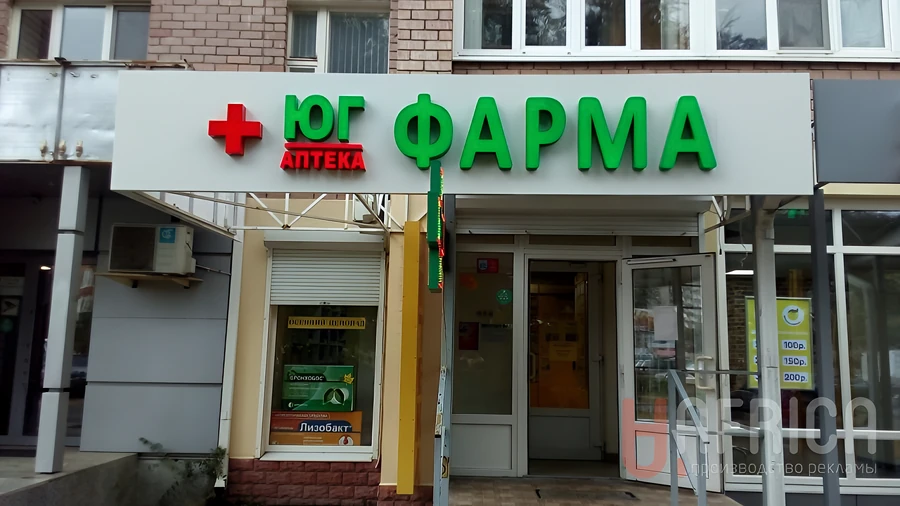 Вывеска «Юг Фарма» — Световая вывеска аптеки
