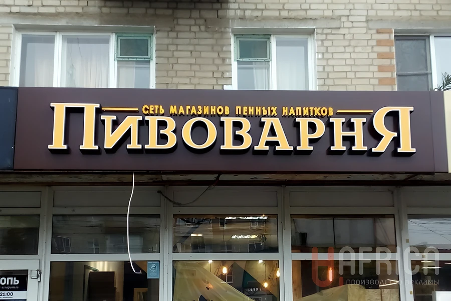 Вывеска «Пивоварня» — Фасадные объемные буквы