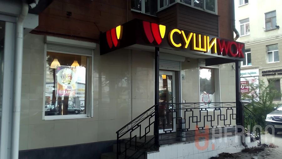Вывеска «Суши Wok» — Световые буквы на фасаде