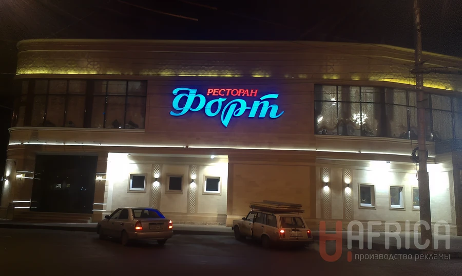 Вывеска «Форт» — Объемные буквы на фасаде
