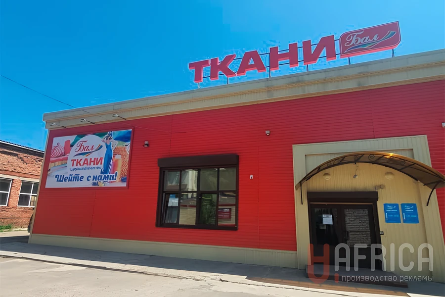 Крышная вывеска «Ткани»