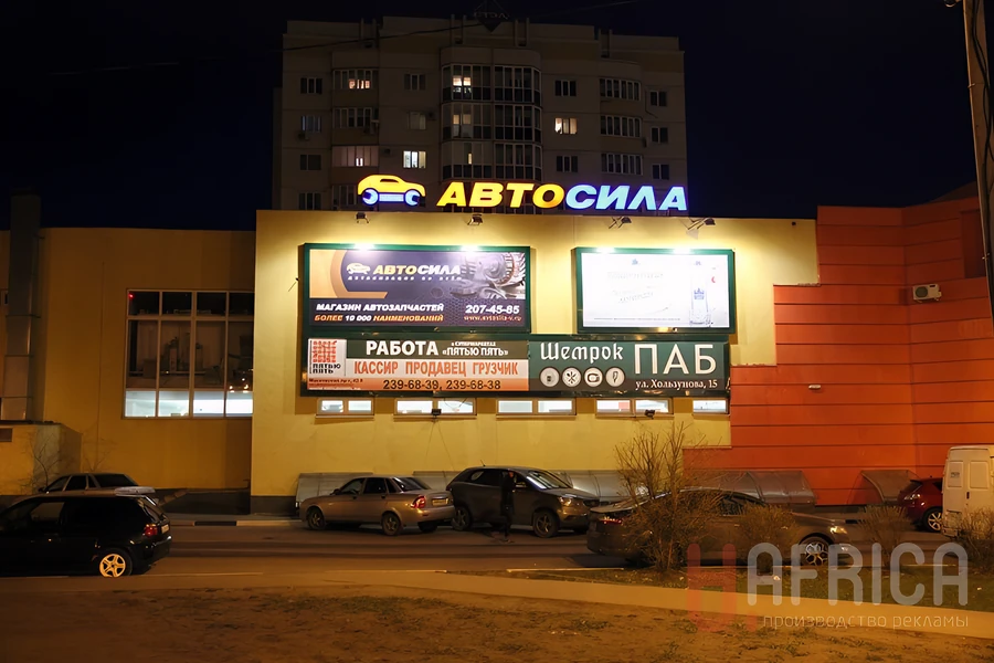 Вывеска «Авто Сила»