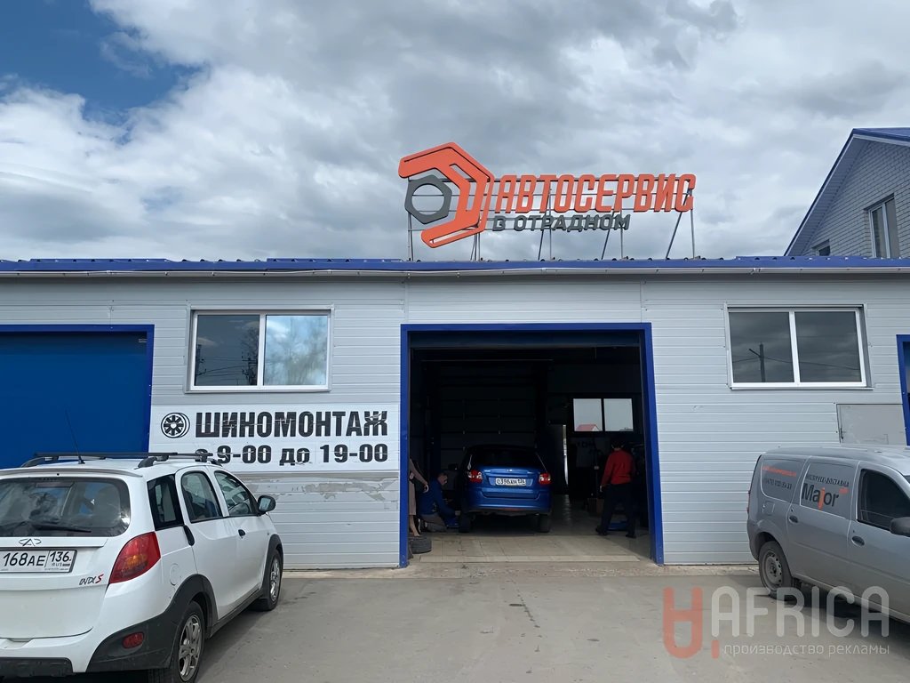 Вывеска «Автосервис Отрадное»