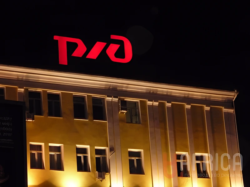 Крышная вывеска РЖД