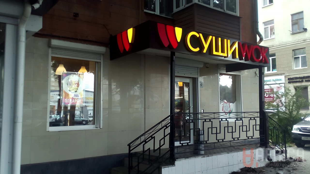 Вывеска «Суши Wok»