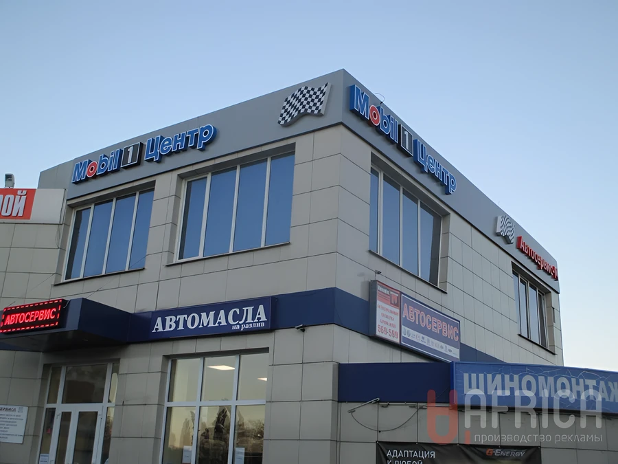 Фасадные вывески для автоцентра