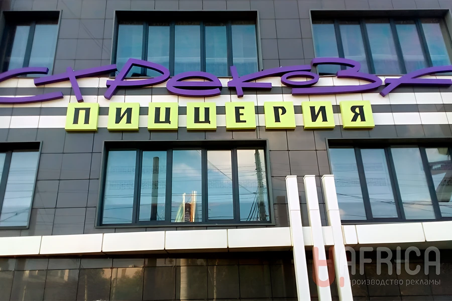 Вывеска «Пиццерия»