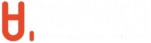 РПК Африка — производство наружной рекламы в Воронеже