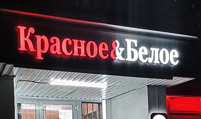 Светодиодная вывеска