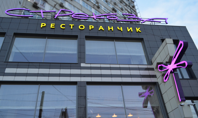 Объёмные свеодиодные буквы на крыше.
